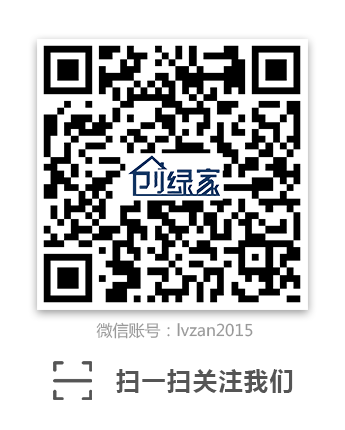 創(chuàng)綠家環(huán)保科技微信公眾號(hào):lvzan2015
